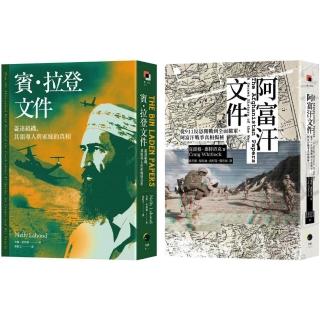 戰爭解密檔案（2冊套書）阿富汗檔案＋賓．拉登檔案