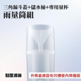【職人教具】185-RG16022 降雨量統計 親子教具 雨天測雨量 科學教具 雨量計(測雨器 雨量筒 塑膠筒雨量器)
