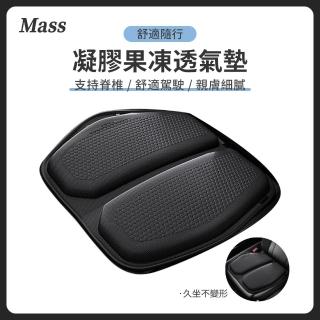 【Mass】3D蜂巢凝膠坐墊 減壓坐墊 汽車坐墊 汽車椅墊 美臀護腰(車用/家用/辦公)