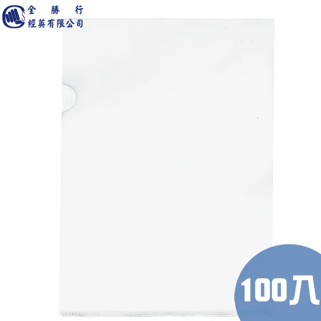 【全勝】E310 L型透明文件夾 厚度0.13mm 透明白 100入(L夾/文件夾)