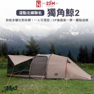 【23N 北緯23度】北緯x逗點聯名 獨角鯨2(NARWHAL 帳篷 隧道帳 一房一廳帳 露營 逐露天下)