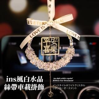 【平安喜樂】ins風白水晶絲帶車載掛飾(平安歸 開運擺飾 魔方 汽車內吊飾 掛件 裝飾品 吉祥 交換禮物)