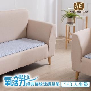 【日本旭川】AIRFit氧活力2023限定涼感經典條紋1+3人坐墊(坐墊涼墊省電透氣可水洗)