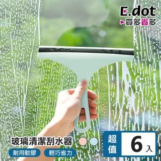 【E.dot】6入組 玻璃清潔刮水器/刮刀(擦窗器)