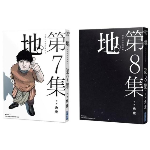 地。—關於地球的運動—（07）（08）完結特裝版 | 拾書所