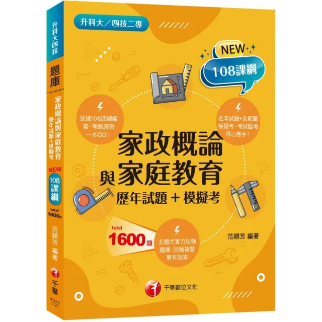 2024家政概論與家庭教育〔歷年試題+模擬考〕：近年試題+全範圍模擬考（升科大四技二專） | 拾書所