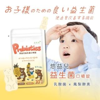 【活萃泱】悠益兒益生菌口嚼錠 2包 共60粒(益生菌 益生元 半乳寡糖 鳳梨酵素 減糖配方 兒童零食)