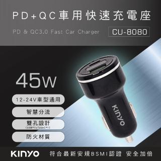 【KINYO】45W快充 USB/Type-C PD+QC車用充電器/車充/點煙器擴充(CU-8080)