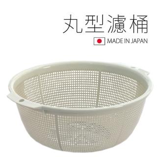 【寶盒百貨】2入日本製 丸型濾桶 濾盆 濾水籃(瀝水籃 洗菜籃 沙拉籃 蔬果籃 水果籃)