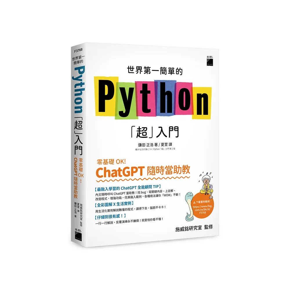 世界第一簡單的 Python「超」入門 - 零基礎 OK！ChatGPT 隨時當助教！