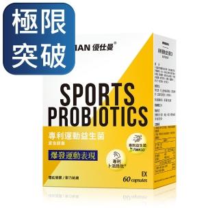 【UNIQMAN】專利運動益生菌EX 素食膠囊 1盒組(60粒/盒；重訓有氧必備/超越極限/體能爆發/運動破紀錄)