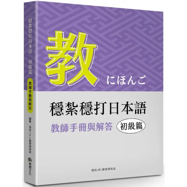 穩紮穩打日本語 初級篇（教師手冊與解答）