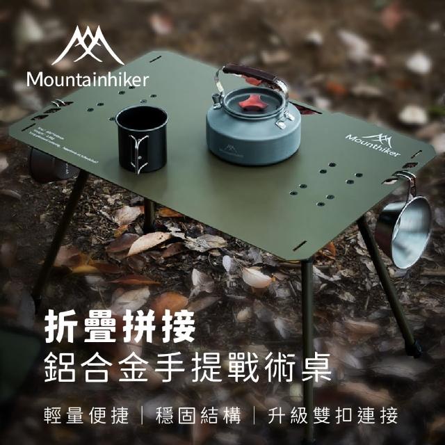 【特克曼Mountainhiker台灣總代理】輕量鋁合金 黑化露營戰術桌(折疊拼接特殊雕版孔洞設計  附原廠收納袋)