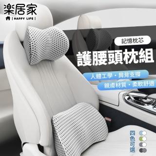 【樂居家】人體工學 車用護腰靠墊頭枕組(車用坐墊 4D立體貼合 透氣網布 護腰 護頸 腰靠墊 穩固支撐)