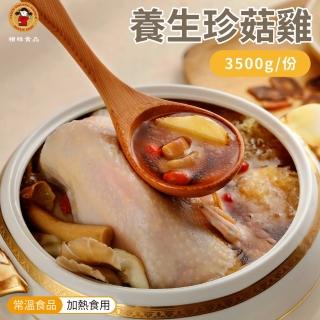 【禎祥】養生珍菇雞禮盒 全雞3500g(中秋禮盒 伴手禮)