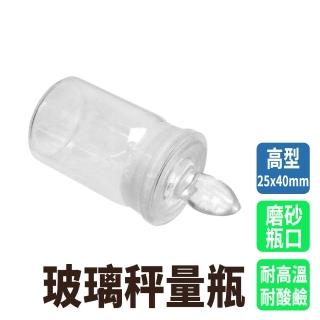 【Life工具】密封罐 材料瓶 高型秤量 稱量皿瓶 樣品瓶子 130-GWB2540兩入組(材料罐 玻璃密封罐 液體儲存瓶)