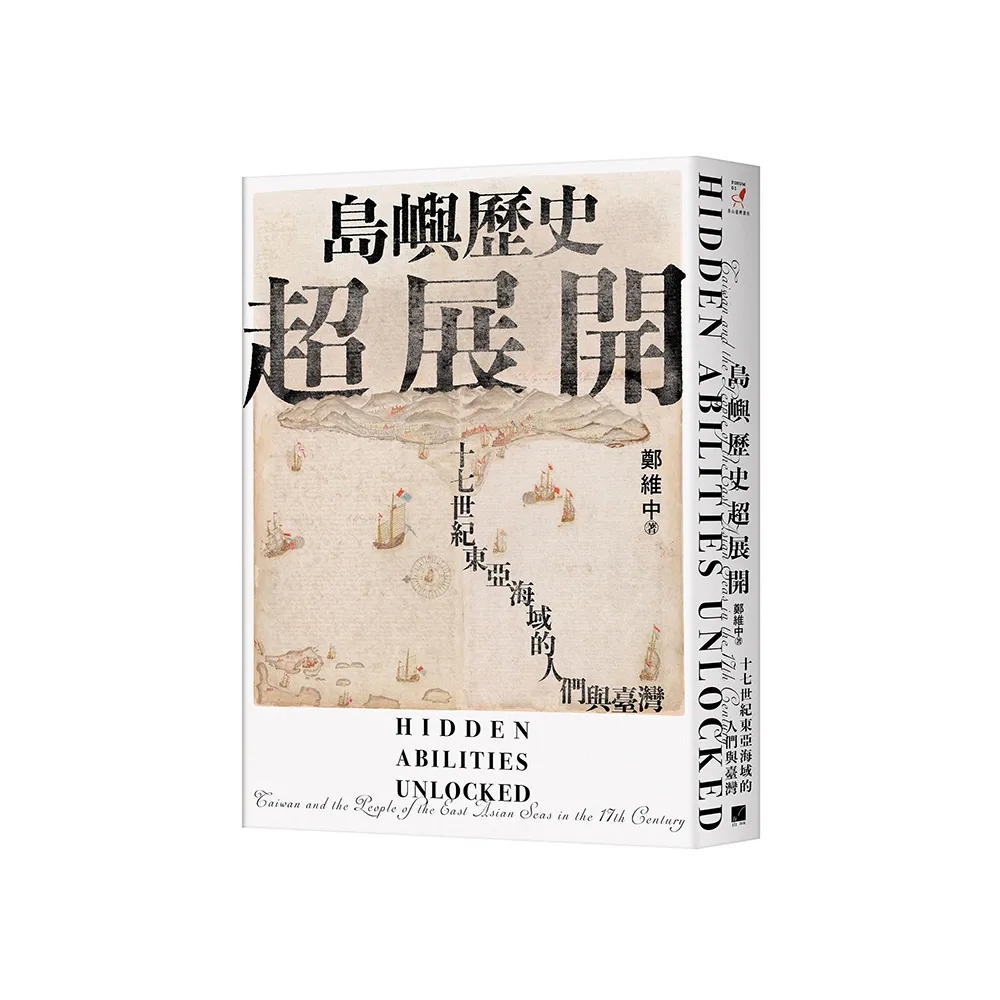 島嶼歷史超展開：十七世紀東亞海域的人們與臺灣（隨書附贈1672年英國水手繪製的臺澎示意圖）