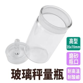 【Life工具】萬用罐 儲物罐 玻璃秤量瓶 磨砂瓶口 定量瓶 130-GWB3570兩入組(密封罐 實驗器材 玻璃量瓶)