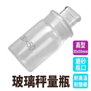 【Life工具】秤量皿 取樣瓶 收納罐 實驗器材 玻璃標本罐 130-GWB3050兩入組(密封罐 實驗器材 玻璃量瓶)