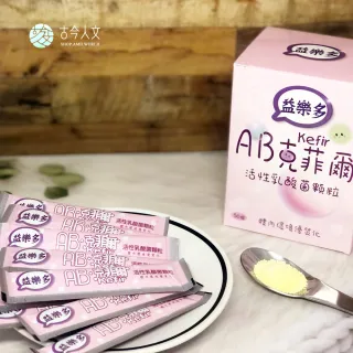 【益樂多】AB Kefir克菲爾 活性乳酸菌益生菌顆粒一盒50條入(100g 奶素)