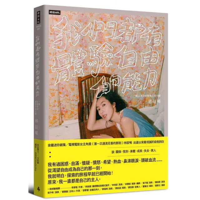 我們都有體驗自由的能力：一個女演員的愛與生命告解 | 拾書所