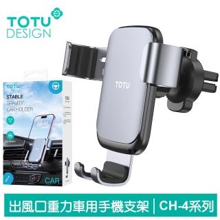 【TOTU 拓途】重力出風口車架車載車用手機支架手機座 CH-4系列
