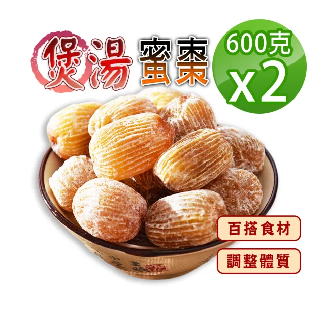 【蔘大王】港式煲湯蜜棗（600gX2）(金絲蜜棗 需燉煮煲湯 湯棗燉湯鮮甜 紅棗營養豐富 香港煲湯的秘訣)