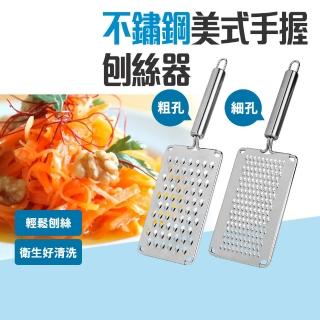 【Quasi】不鏽鋼美式手握刨絲器(粗孔/細孔 任選)