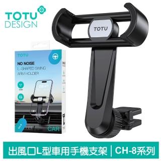 【TOTU 拓途】L型出風口車架車載車用手機支架手機座 CH-8系列