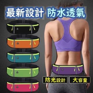 【Homegym】母親節禮物 專業大容量透氣腰帶包(運動腰包 戶外腰包 馬拉松腰包 手機包)