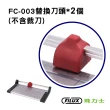 【FILUX 飛力士】超值2件組_碳鋼裁紙機 FC-003 專用刀頭(裁紙機 FC-003 專用刀頭)