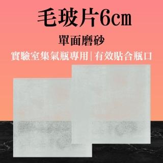 【Life工具】密封毛玻片 6cm密封玻璃片5入組 密封氣體蓋子 玻璃載玻片 磨砂片 集氣瓶專用(130-FS60*1盒5片)