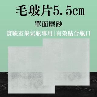 【Life工具】霧玻璃 5.5cm密封玻璃片5入組 密封氣體蓋子 玻璃載玻片 磨砂片 集氣瓶專用(130-FS55*1盒5片)