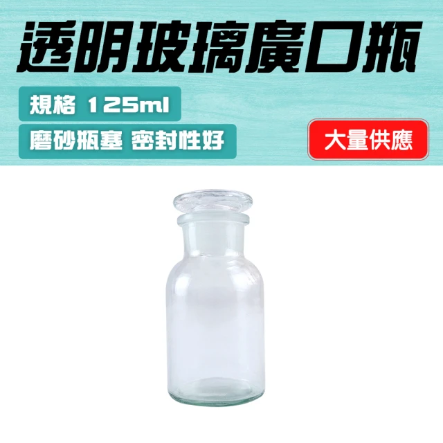 Life工具 細口瓶 醫藥瓶 廣口瓶125ML 玻璃瓶 收納瓶 零食罐 收納瓶 展示瓶 大口試劑瓶(130-GB125)