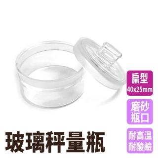 【Life工具】萬用罐 玻璃瓶 秤量皿 實驗玻璃瓶 樣品瓶子 130-GWB4025兩入組(密封罐 實驗器材 玻璃量瓶)