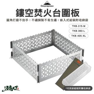 【Campingmoon 柯曼】鏤空焚火台圍板 TKB-315-CU(M號 不鏽鋼 可拆式 組裝 Campingmoon 露營 逐露天下)