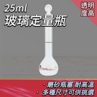 【Life工具】玻璃量瓶25ml 樣品瓶 玻璃瓶蓋子 容量瓶 玻璃罐 玻璃定量瓶 理化儀器 玻璃容器(130-GVF25)