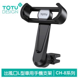 【TOTU 拓途】出風口L型手機支架車架車載車用手機座 CH-8系列