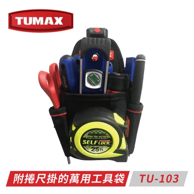 【TUMAX】附捲尺掛的萬用工具小袋  TU-103