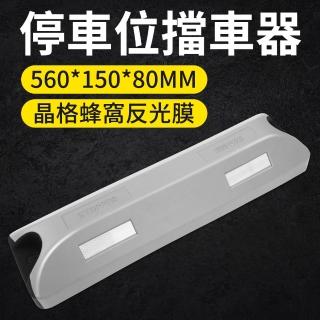【Life工具】車輛停車定位器 車庫地擋 輪胎定位器 車輪擋板 停車擋板 斜坡擋板(130-SB56015080TS)