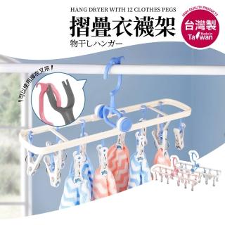臺灣製摺疊衣襪架12夾