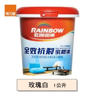 【虹牌】彩虹屋全效抗裂乳膠漆 玫瑰白 1L