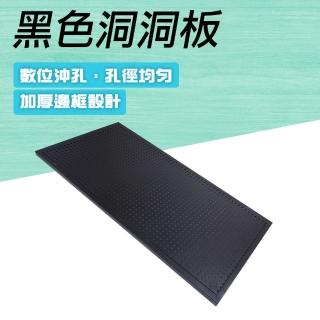 【Life工具】洞洞板層板 洞洞板置物架 洞洞板裝潢 90公分*45公分 壁掛架(130-HHBBK 搭配掛勾 牆上置物架)