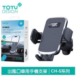 【TOTU 拓途】出風口車架車載車用手機支架手機座 CH-5系列