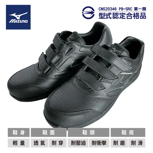 【MIZUNO 美津濃】LS 2代 皮革防護鞋/工作鞋/塑鋼頭/安全鞋/寬楦(黑-魔術帶式)