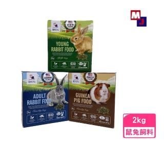 【MJ萌洲】聰明兔-牧草飼料 2kg（天竺鼠/幼兔/成兔）(鼠兔飼料)