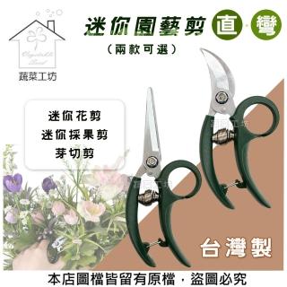 【蔬菜工坊】迷你園藝剪-彎.直(臺灣製超輕量迷你花剪 .迷你採果剪 .芽切剪)