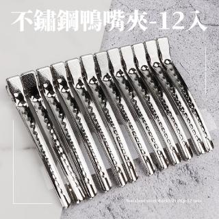 【髮夾】不鏽鋼鴨嘴夾-12入(瀏海夾 無痕一字夾 編髮 魚嘴夾 洗臉髮夾 分割槽定位夾 固定夾 美髮造型專用)