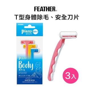 【FEATHER 羽毛牌】Piany T型安全美體除毛刀(3入)