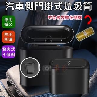 【捷華】汽車側門掛式垃圾筒-附垃圾袋 彈壓式 背夾掛勾